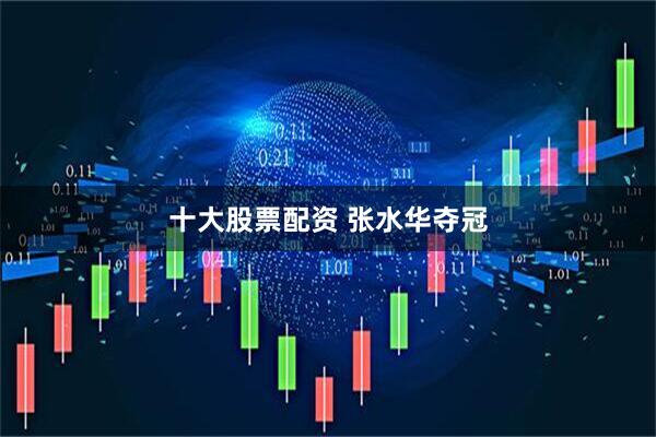 十大股票配资 张水华夺冠